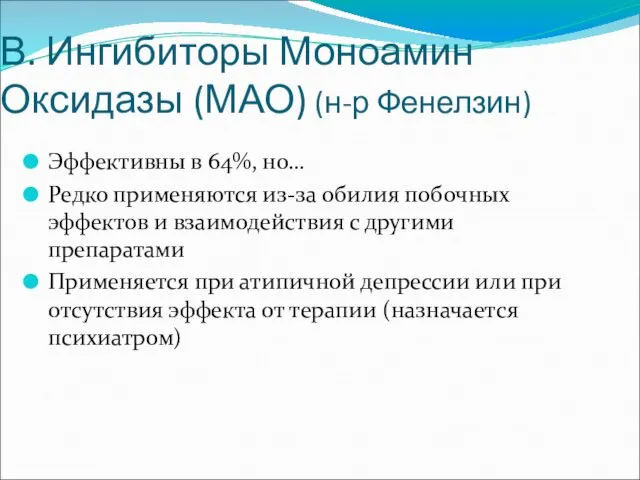 В. Ингибиторы Моноамин Оксидазы (МАО) (н-р Фенелзин) Эффективны в 64%, но… Редко применяются