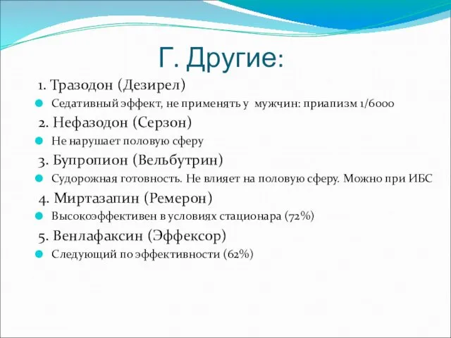 Г. Другие: 1. Тразодон (Дезирел) Седативный эффект, не применять у мужчин: приапизм 1/6000