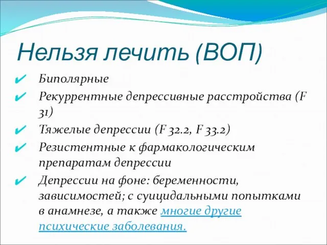 Нельзя лечить (ВОП) Биполярные Рекуррентные депрессивные расстройства (F 31) Тяжелые