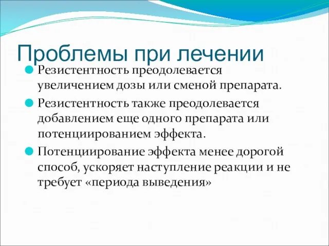 Проблемы при лечении Резистентность преодолевается увеличением дозы или сменой препарата.