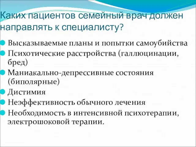 Каких пациентов семейный врач должен направлять к специалисту? Высказываемые планы и попытки самоубийства