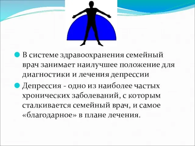 В системе здравоохранения семейный врач занимает наилучшее положение для диагностики и лечения депрессии