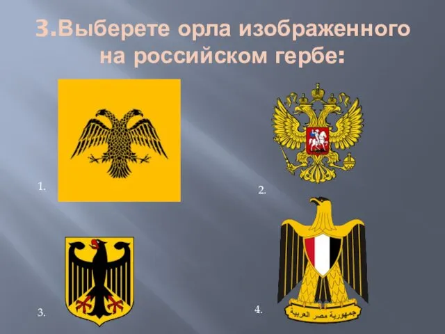 3.Выберете орла изображенного на российском гербе: 1. 2. 3. 4.