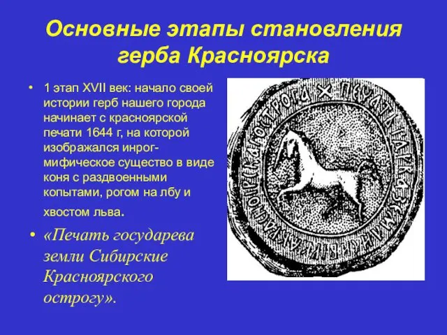 Основные этапы становления герба Красноярска 1 этап XVII век: начало