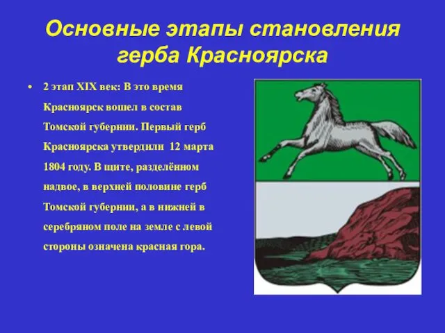 Основные этапы становления герба Красноярска 2 этап XIX век: В