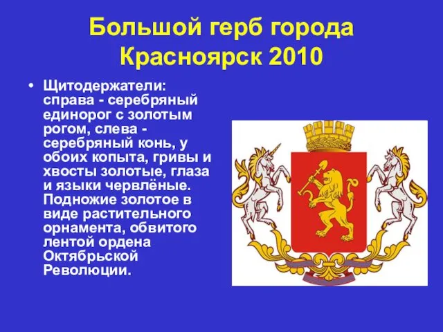 Большой герб города Красноярск 2010 Щитодержатели: справа - серебряный единорог