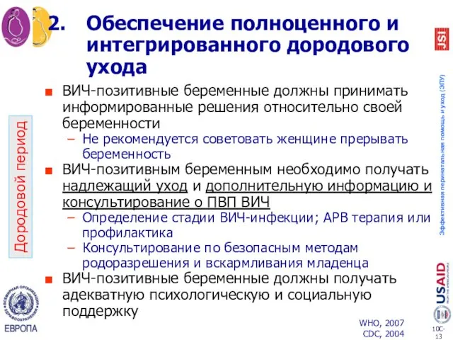 Дородовой период Обеспечение полноценного и интегрированного дородового ухода ВИЧ-позитивные беременные