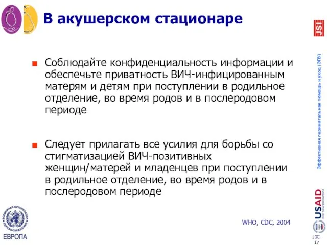 Соблюдайте конфиденциальность информации и обеспечьте приватность ВИЧ-инфицированным матерям и детям