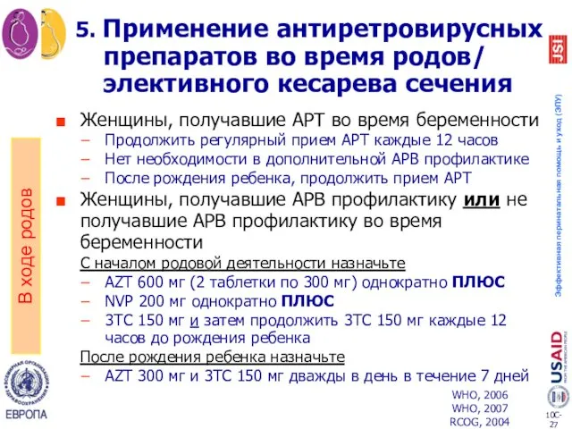 5. Применение антиретровирусных препаратов во время родов/ элективного кесарева сечения