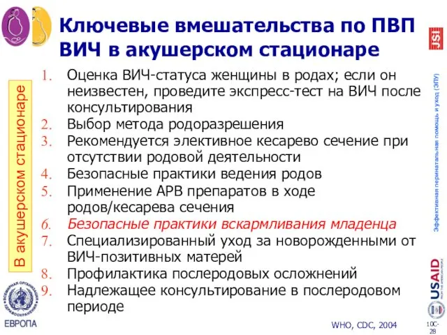 Оценка ВИЧ-статуса женщины в родах; если он неизвестен, проведите экспресс-тест