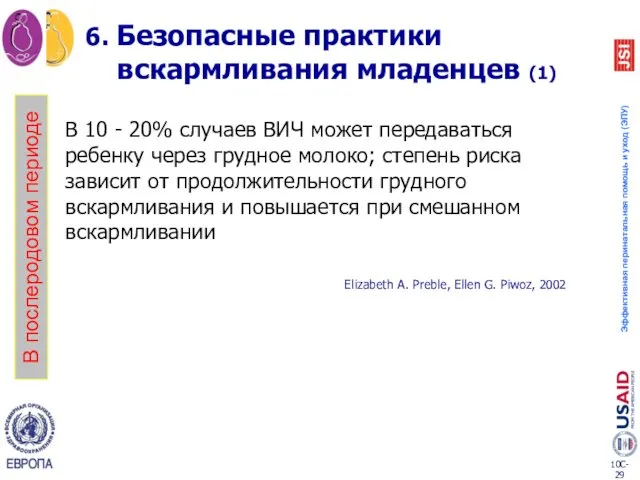 6. Безопасные практики вскармливания младенцев (1) В 10 - 20%