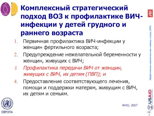 Комплексный стратегический подход ВОЗ к профилактике ВИЧ-инфекции у детей грудного