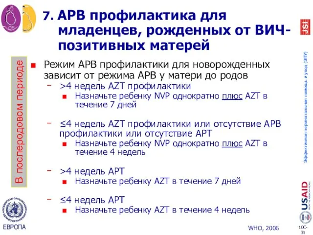 7. АРВ профилактика для младенцев, рожденных от ВИЧ-позитивных матерей В