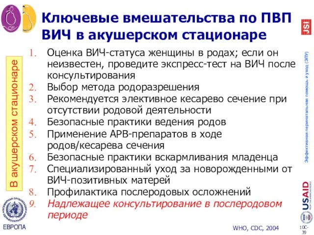 Оценка ВИЧ-статуса женщины в родах; если он неизвестен, проведите экспресс-тест