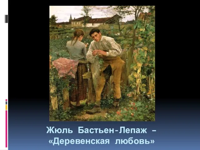 Жюль Бастьен-Лепаж – «Деревенская любовь»