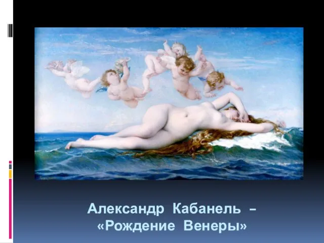 Александр Кабанель – «Рождение Венеры»