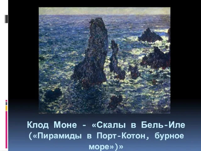 Клод Моне - «Скалы в Бель-Иле («Пирамиды в Порт-Котон, бурное море»)»