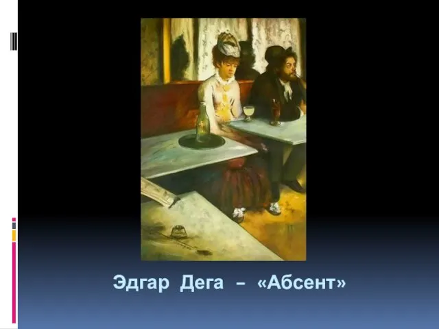 Эдгар Дега – «Абсент»