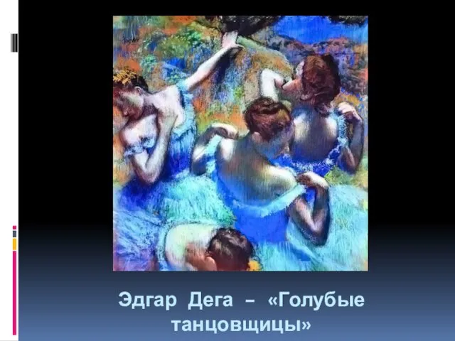 Эдгар Дега – «Голубые танцовщицы»
