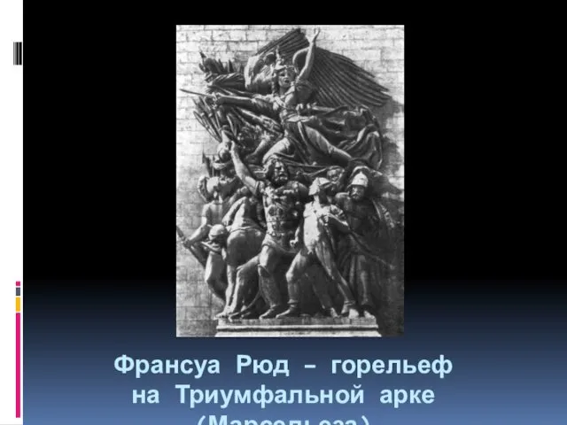 Франсуа Рюд – горельеф на Триумфальной арке (Марсельеза)