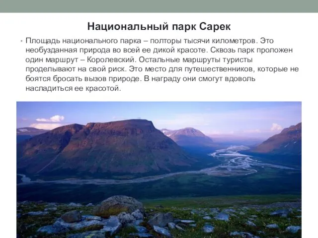 Национальный парк Сарек Площадь национального парка – полторы тысячи километров.