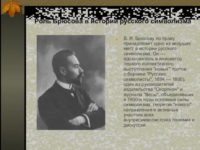 Роль Брюсова в истории русского символизма В. Я. Брюсову по