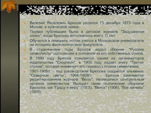 Биография поэта Валерий Яковлевич Брюсов родился 13 декабря 1873 года