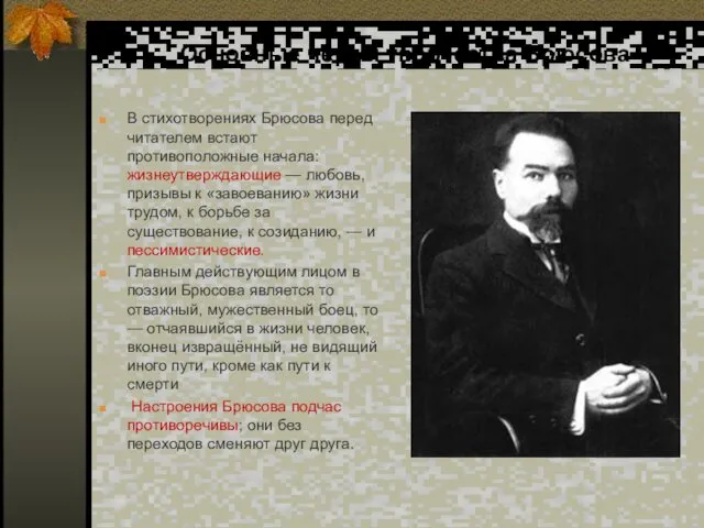 Основные черты творчества Брюсова В стихотворениях Брюсова перед читателем встают