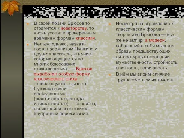 В своей поэзии Брюсов то стремится к новаторству, то вновь