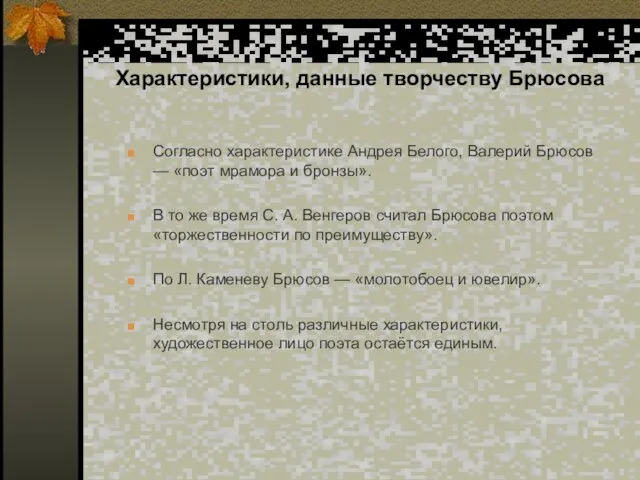 Характеристики, данные творчеству Брюсова Согласно характеристике Андрея Белого, Валерий Брюсов