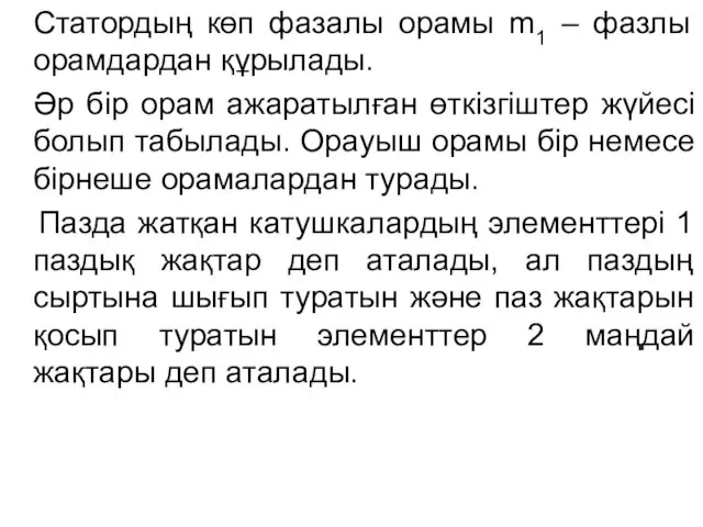 Статордың көп фазалы орамы m1 – фазлы орамдардан құрылады. Әр бір орам ажаратылған