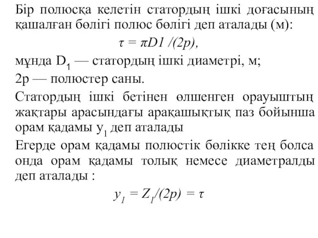 Бір полюсқа келетін статордың ішкі доғасының қашалған бөлігі полюс бөлігі деп аталады (м):