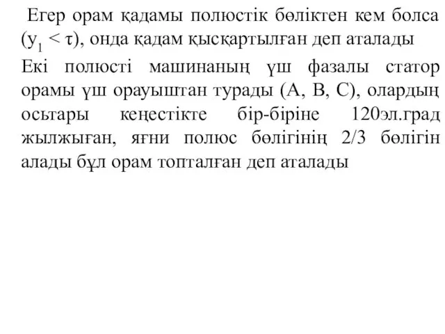 Егер орам қадамы полюстік бөліктен кем болса (у1 Екі полюсті машинаның үш фазалы