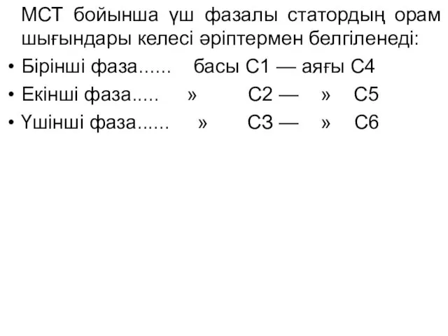 МСТ бойынша үш фазалы статордың орам шығындары келесі әріптермен белгіленеді: Бірінші фаза...... басы