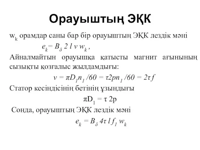 Орауыштың ЭҚК wk орамдар саны бар бір орауыштың ЭҚК лездік мәні ek= Bδ