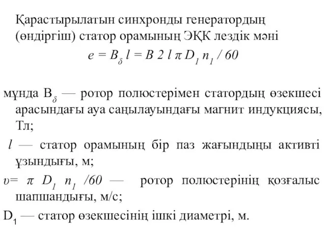 Қарастырылатын синхронды генератордың (өндіргіш) статор орамының ЭҚК лездік мәні е