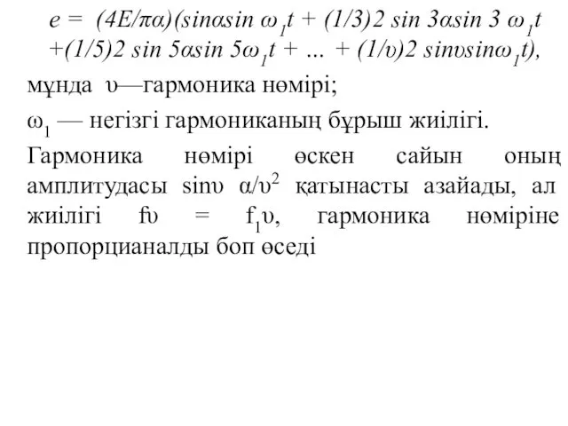 e = (4Е/πα)(sinαsin ω1t + (1/3)2 sin 3αsin 3 ω1t +(1/5)2 sin 5αsin