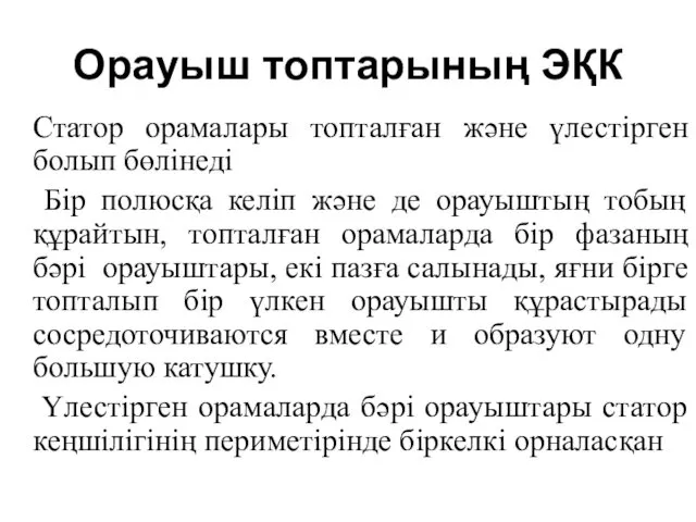 Орауыш топтарының ЭҚК Статор орамалары топталған және үлестірген болып бөлінеді