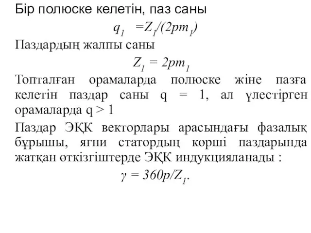 Бір полюске келетін, паз саны q1 =Z1/(2pm1) Паздардың жалпы саны