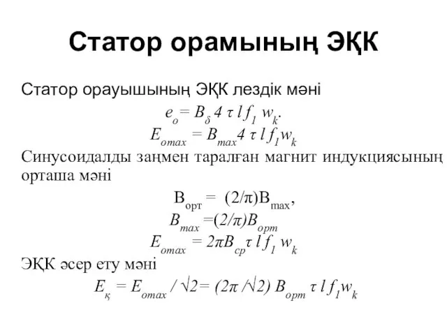 Статор орамының ЭҚК Статор орауышының ЭҚК лездік мәні eо= Bδ 4 τ l