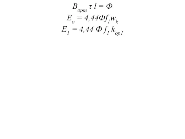 Bорт τ l = Ф Eо = 4,44Фf1wk Е1 = 4,44 Ф f1 kор1