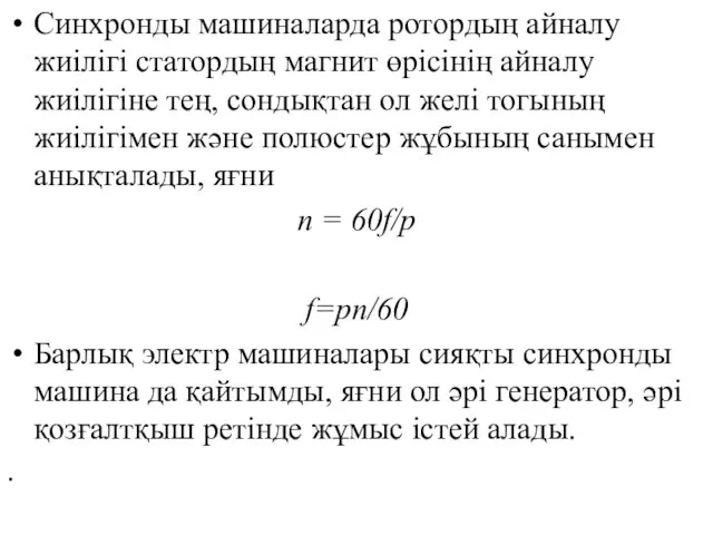 Синхронды машиналарда ротордың айналу жиілігі статордың магнит өpiciнің айналу жиілігіне