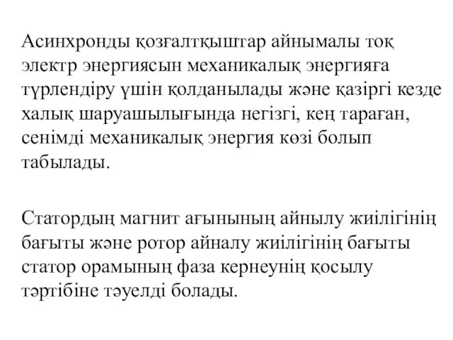 Асинхронды қозғалтқыштар айнымалы тоқ электр энергиясын механикалық энергияға түрлендіру үшін қолданылады және қазіргі