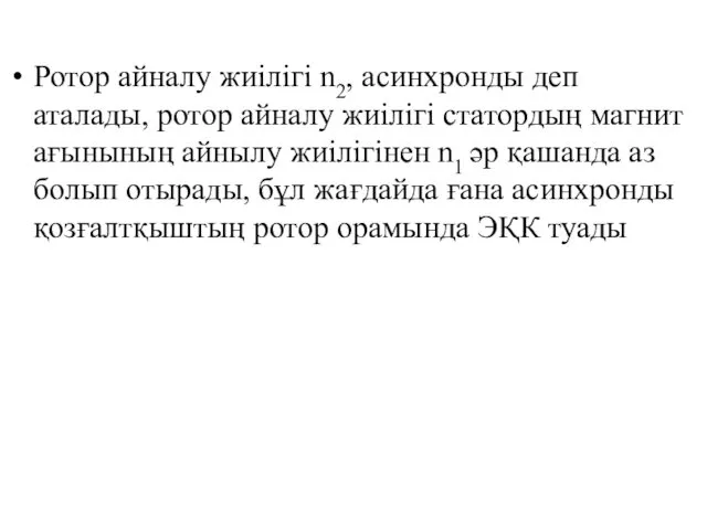 Ротор айналу жиілігі n2, асинхронды деп аталады, ротор айналу жиілігі статордың магнит ағынының