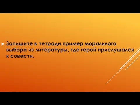 Запишите в тетради пример морального выбора из литературы, где герой прислушался к совести.