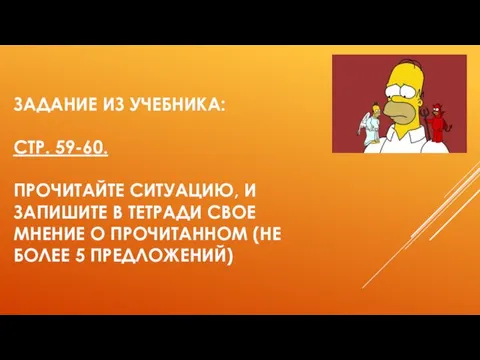 ЗАДАНИЕ ИЗ УЧЕБНИКА: СТР. 59-60. ПРОЧИТАЙТЕ СИТУАЦИЮ, И ЗАПИШИТЕ В