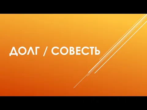 ДОЛГ / СОВЕСТЬ