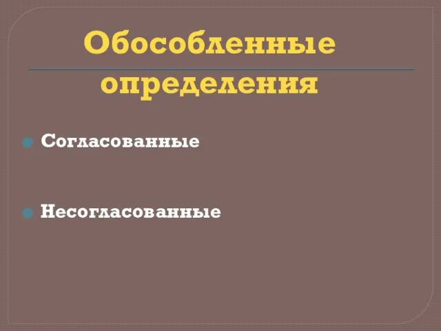 Согласованные Несогласованные Обособленные определения