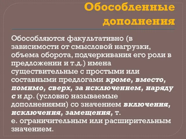 Обособленные дополнения Обособляются факультативно (в зависимости от смысловой нагрузки, объема