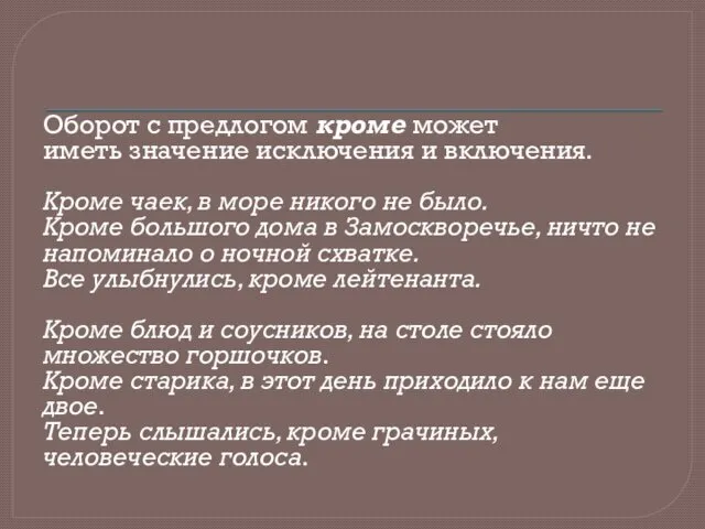 Оборот с предлогом кроме может иметь значение исключения и включения.